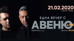 Една дългоочаквана петък вечер с дует Авеню