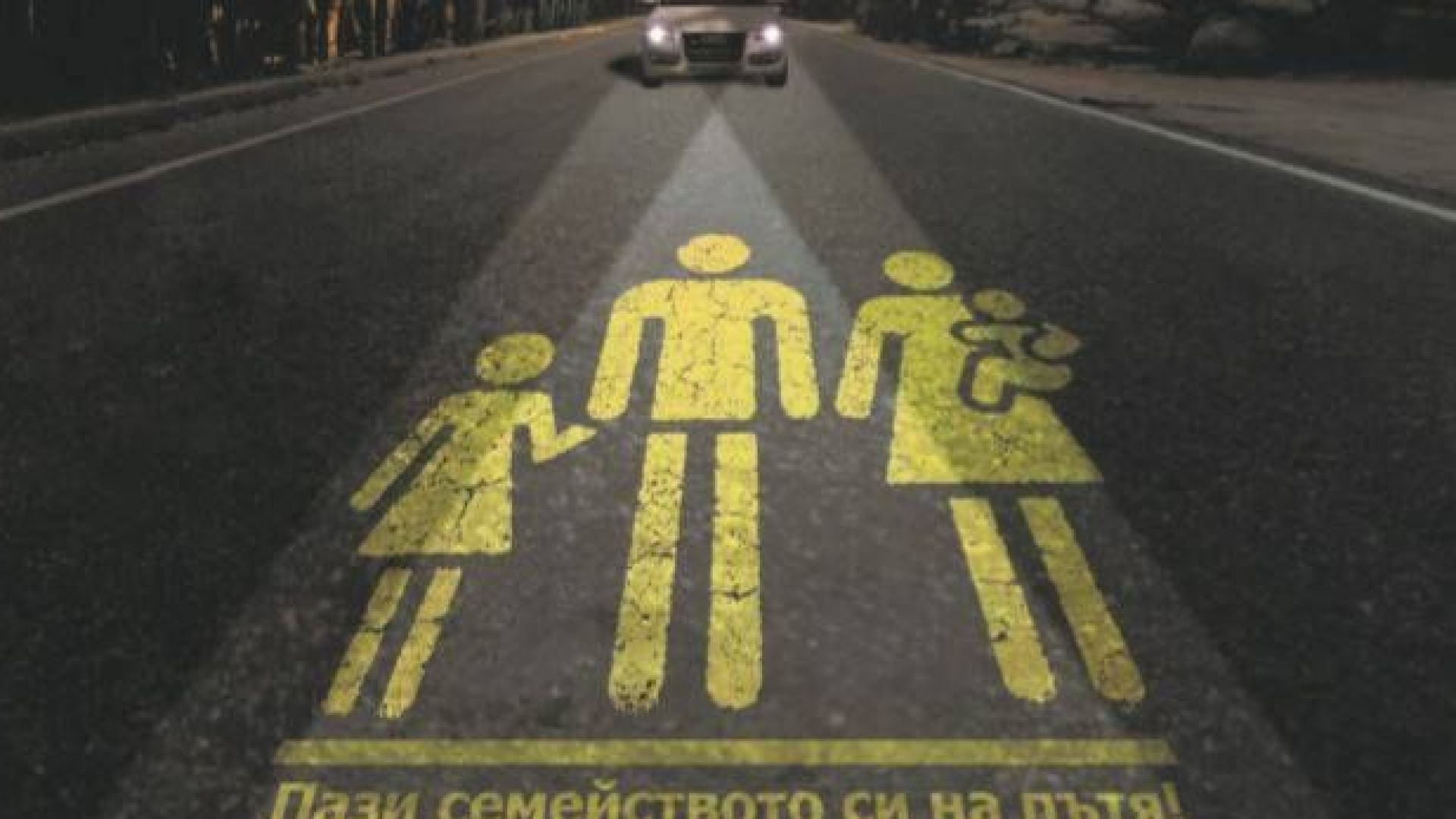 Анализът на предварителните данни за пътния травматизъм през 2019 г