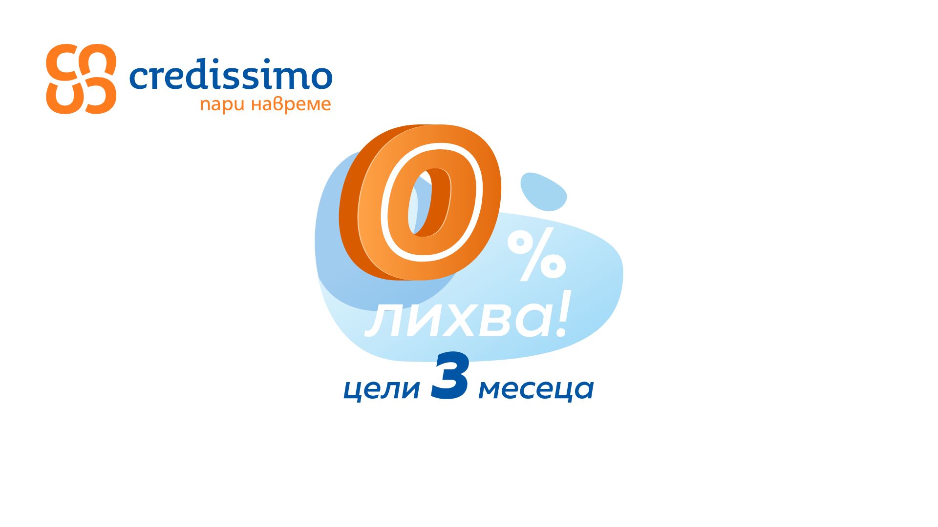 Credissimo е една от водещите и най бързо развиващите се европейски