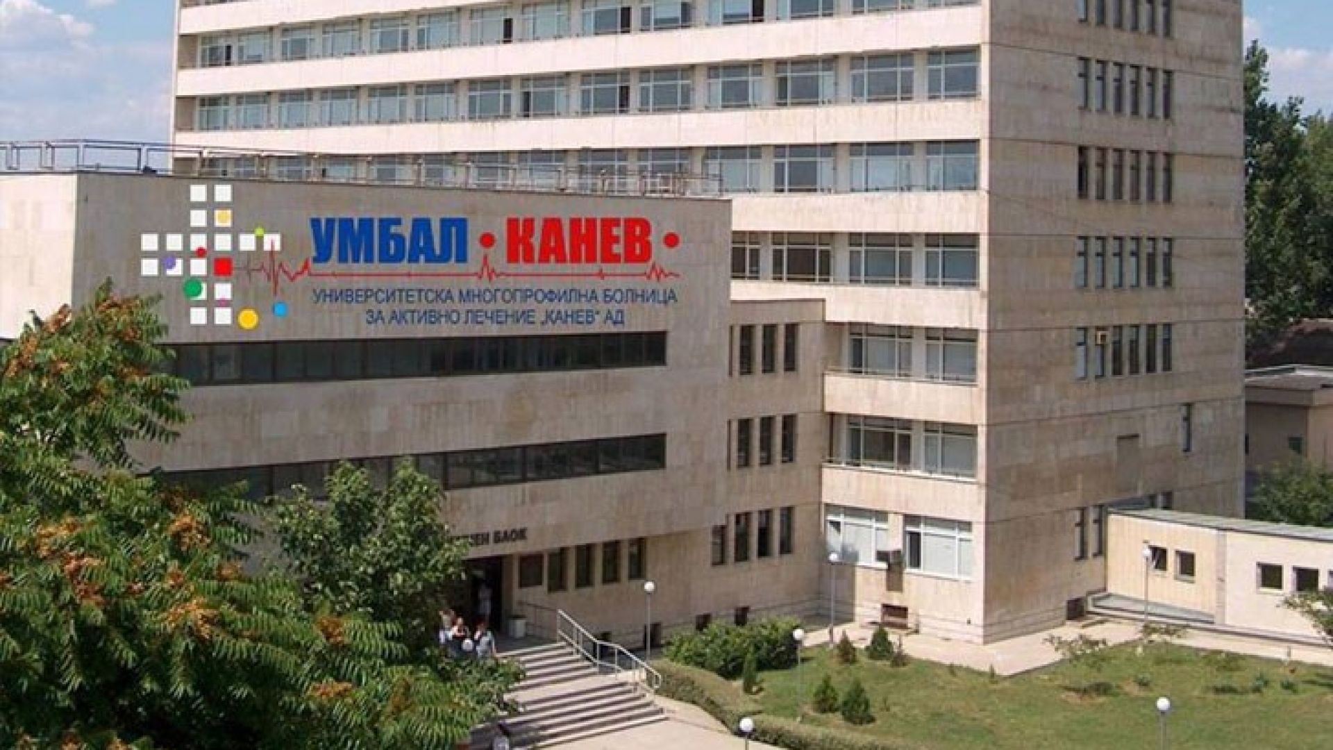 Мъж на 49 години е починал в Университетската болница Канев
