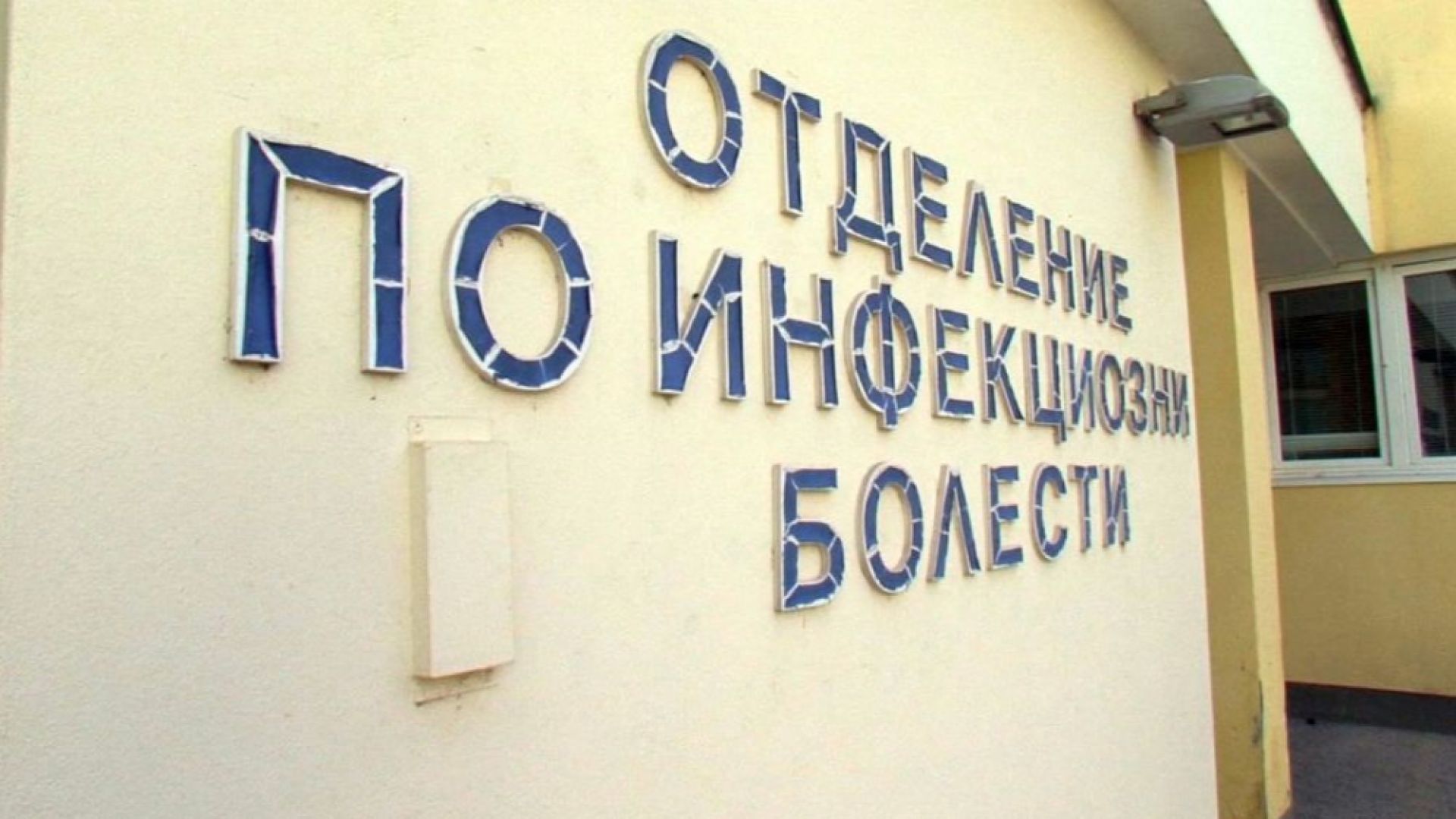 Трима пациенти със симптоми на коронавирус са настанени в Инфекциозното