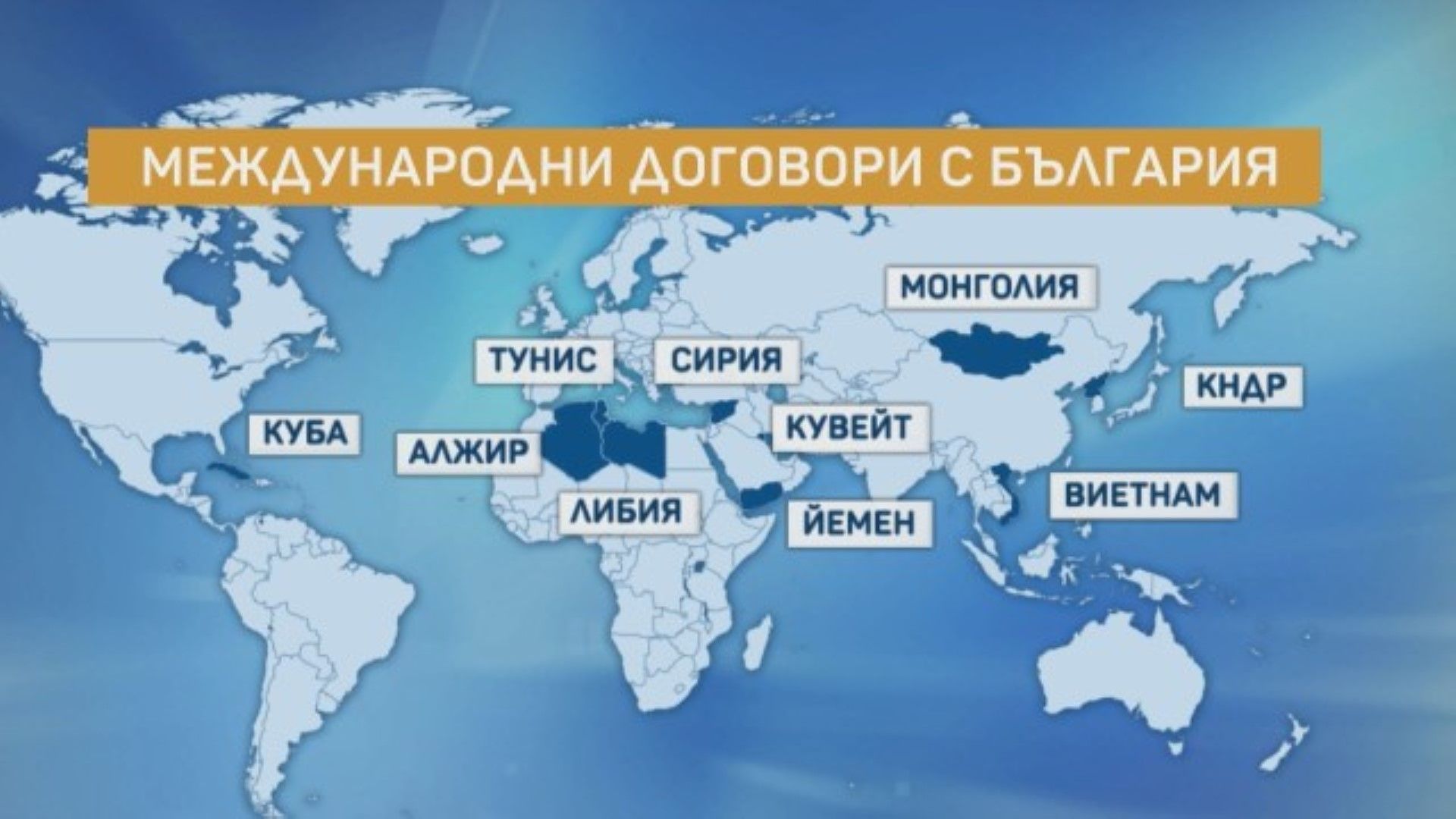 Общо с 47 страни по света България има договори по