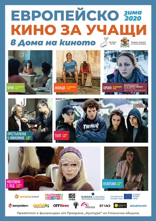 Европейско кино за учащи, 17 февруари - 11 март, вход свободен