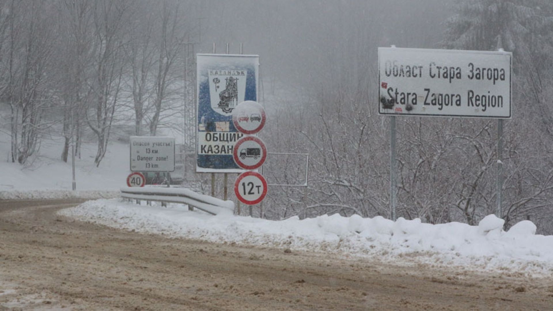 Обилният снеговалеж затвори пътища и остави без ток села на