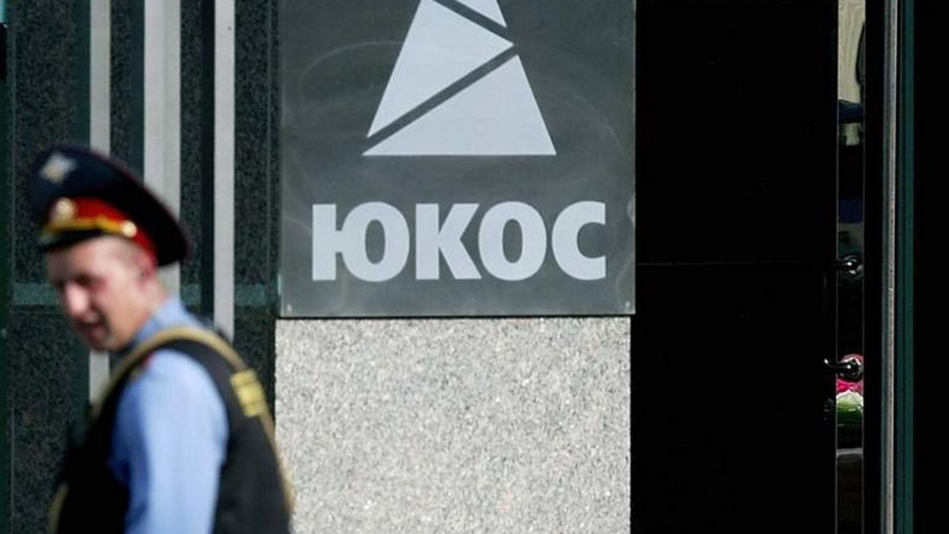 Апелативният съд в Хага задължи Русия да плати $50 млрд. на бивши акционери в "Юкос" 