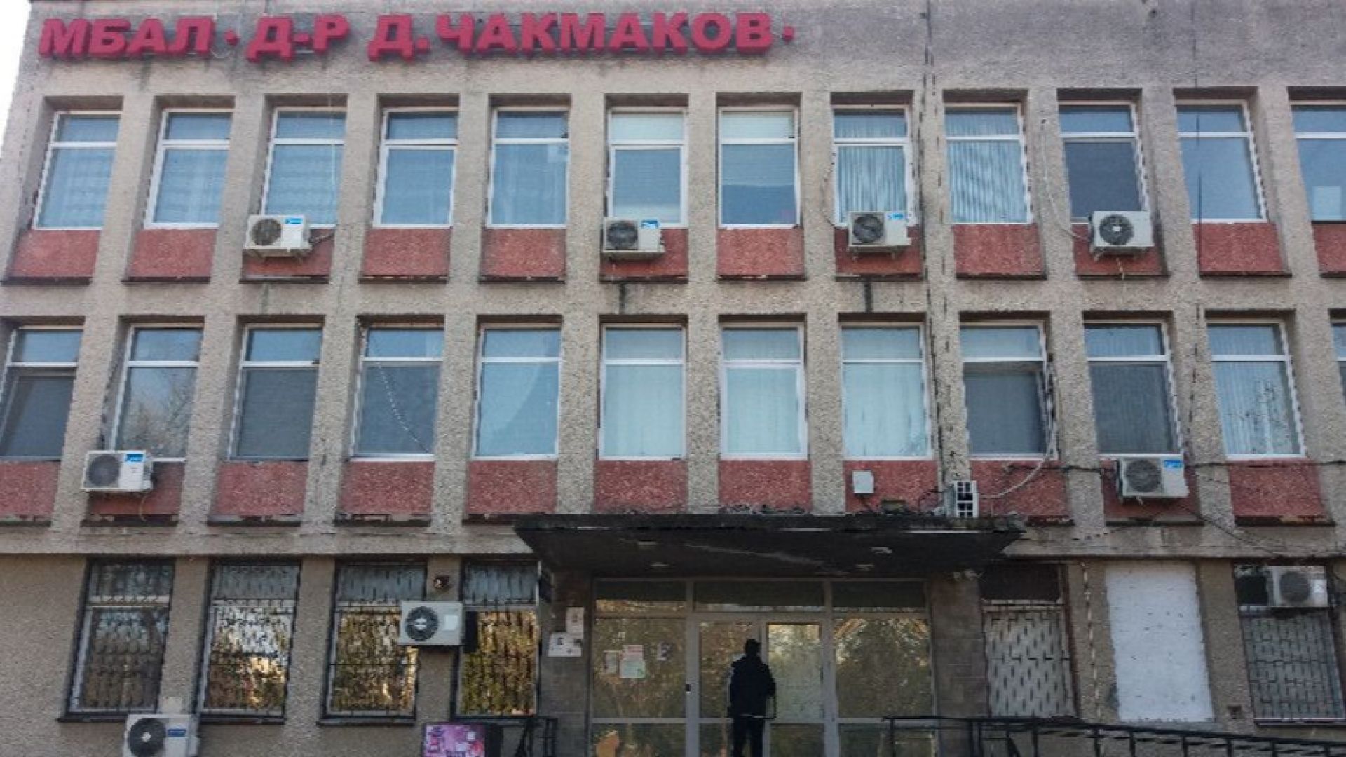  Продават болницата в Раднево на цената на апартамент в центъра на София