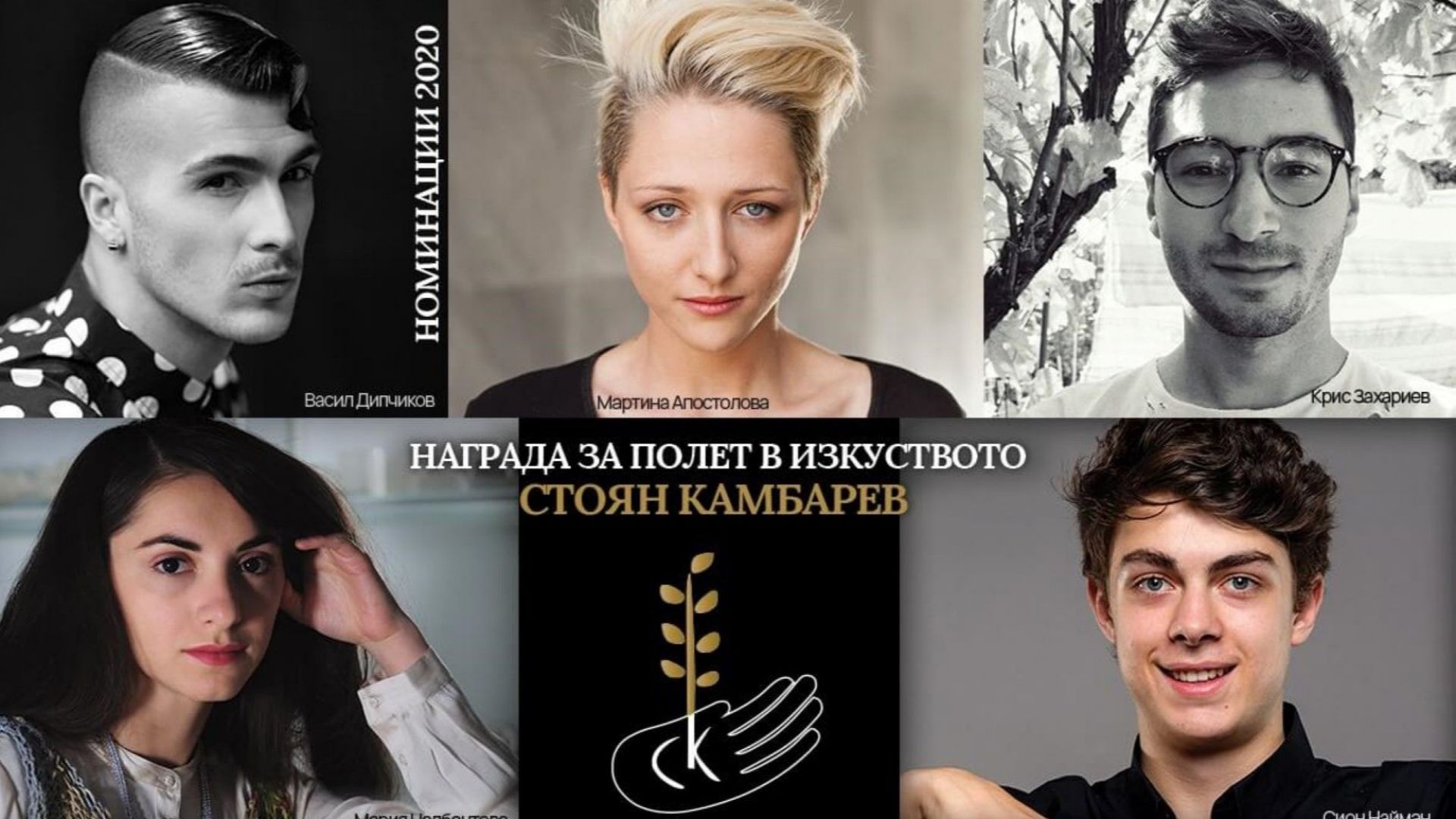 Пет изгряващи звезди са номинирани за Награда за полет в изкуството „Стоян Камбарев” 2020