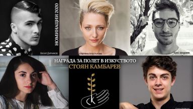 Кои са номинираните за Награда за полет в изкуството "Стоян Камбарев" 2020