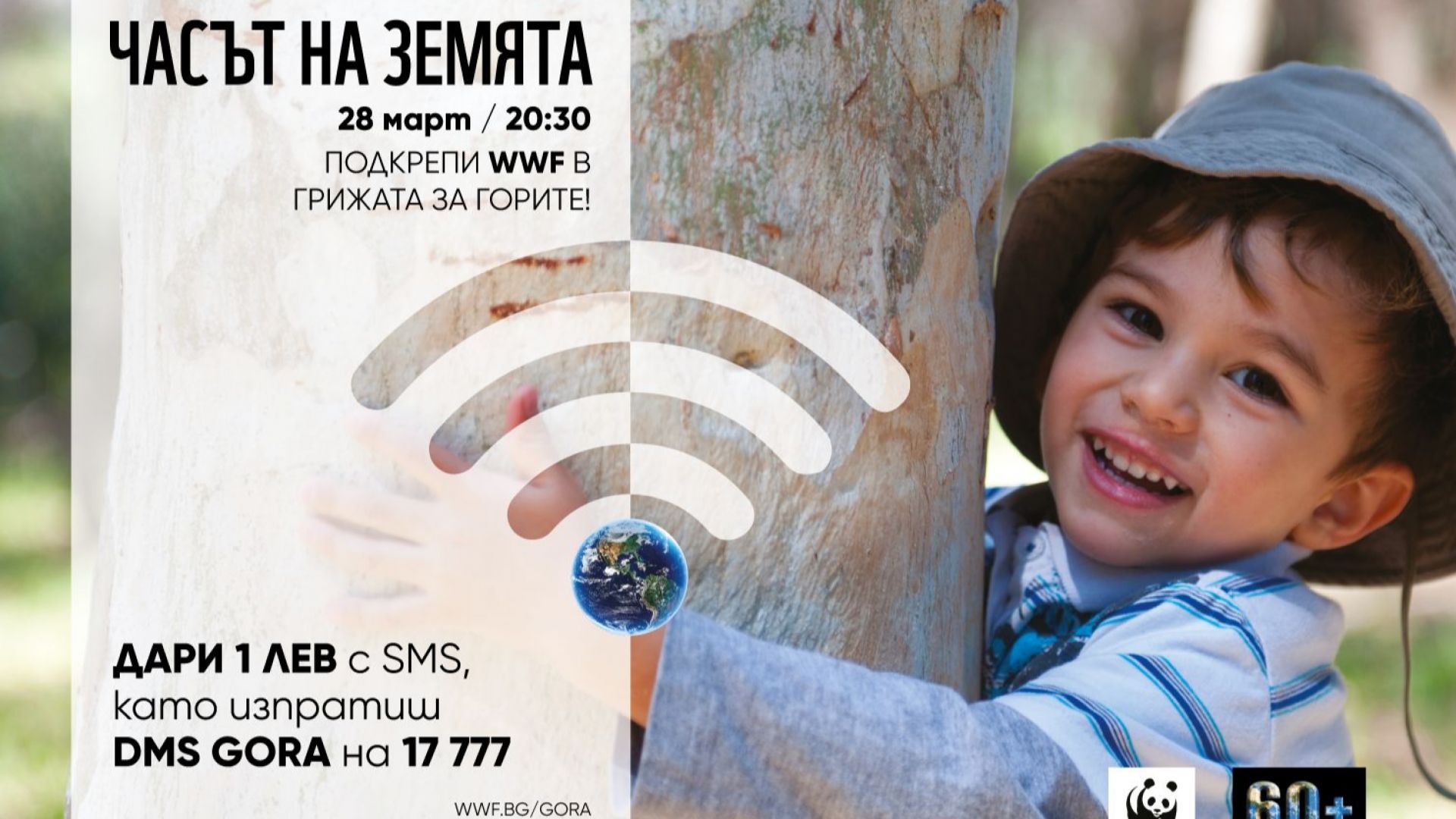 Глобалната кампания Часът на Земята б р инициативата ще се