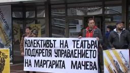 Продължават протестите на работещите в Благоевградския драматичен театър