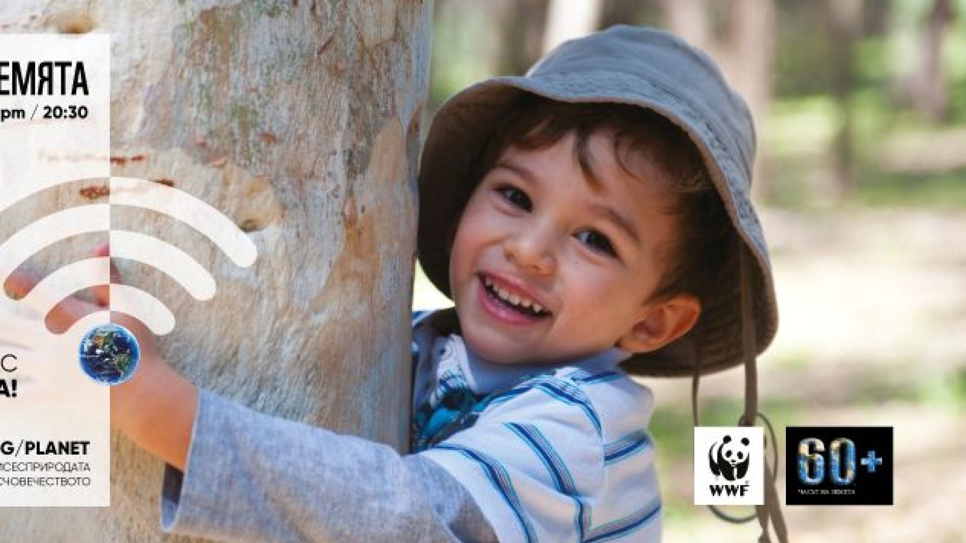 Тази година Часът на Земята ще се проведе при максимални