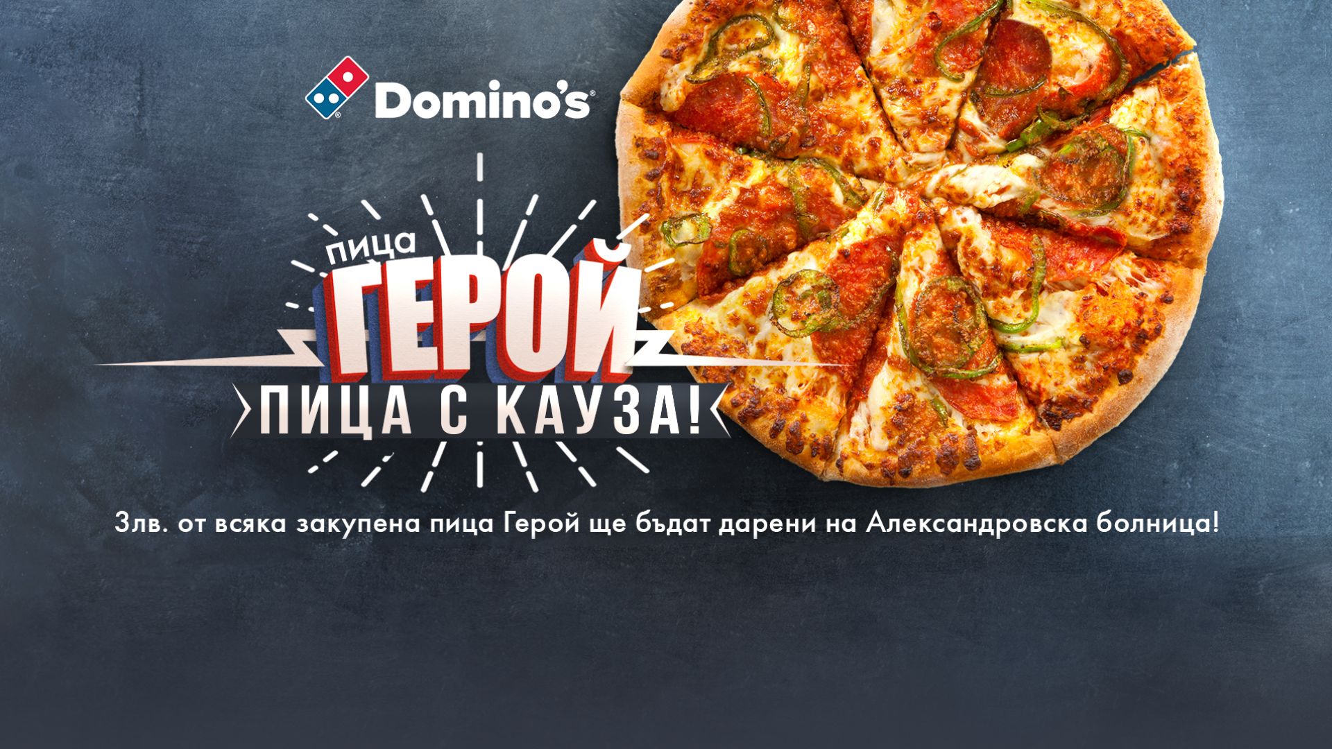 Domino’s дарява по 3 лева на УМБАЛ „Александровска“ при всяка поръчана пица „Герой“