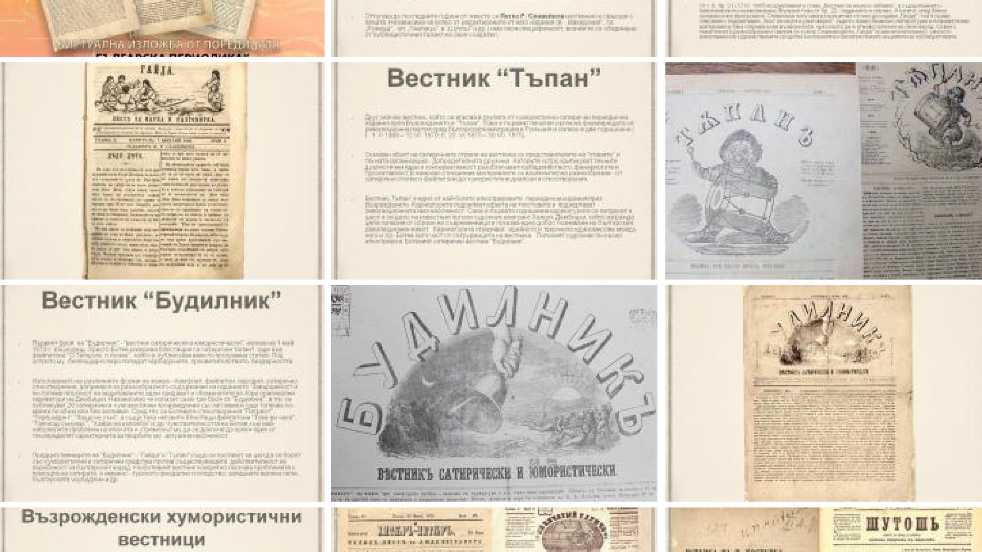 Националната библиотека Св св Кирил и Методий НБКМ показва възрожденски хумористични