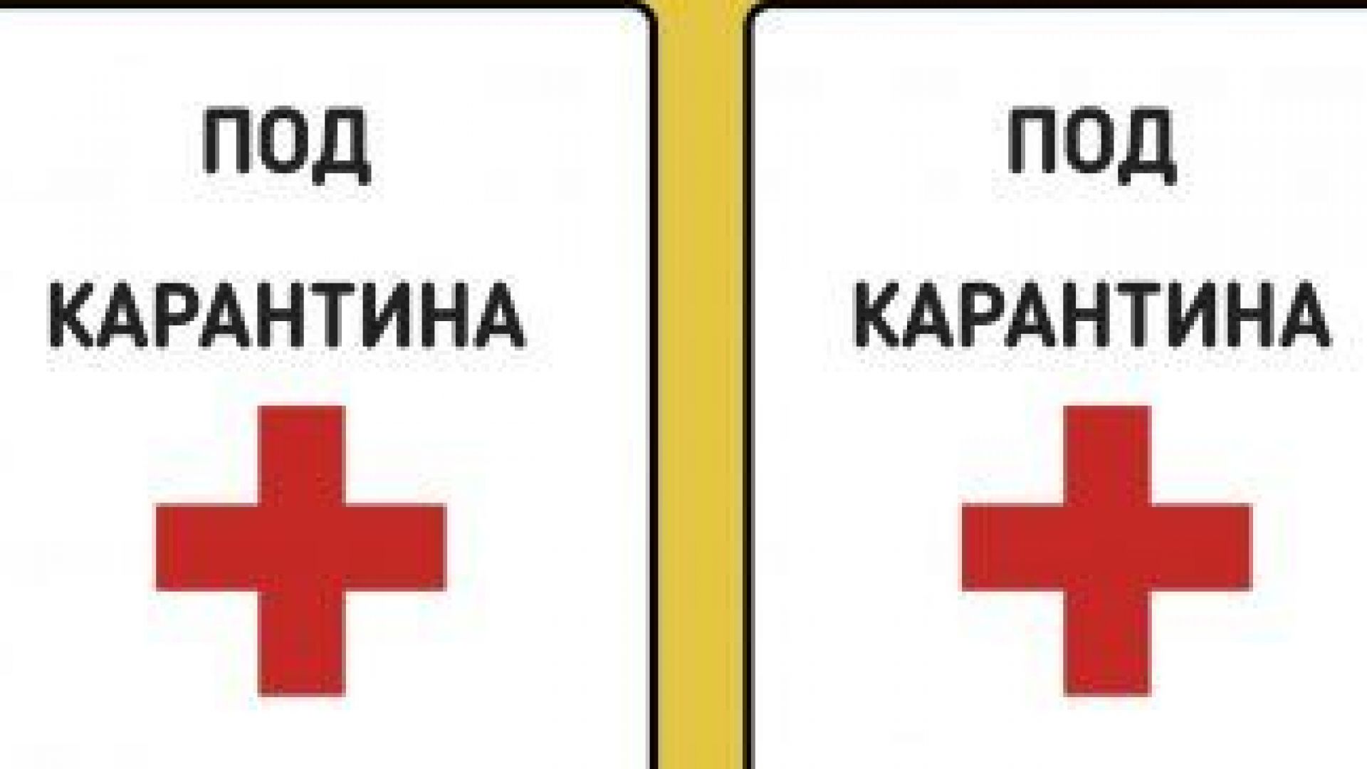 В русенско село сложиха табели с червени кръстове по вратите
