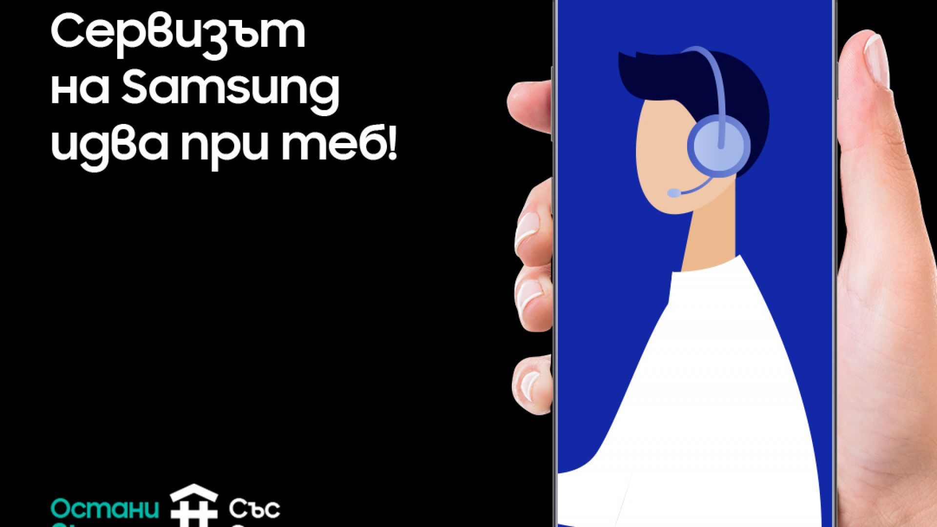 Samsung България в помощ на своите потребители по време на Ковид-19