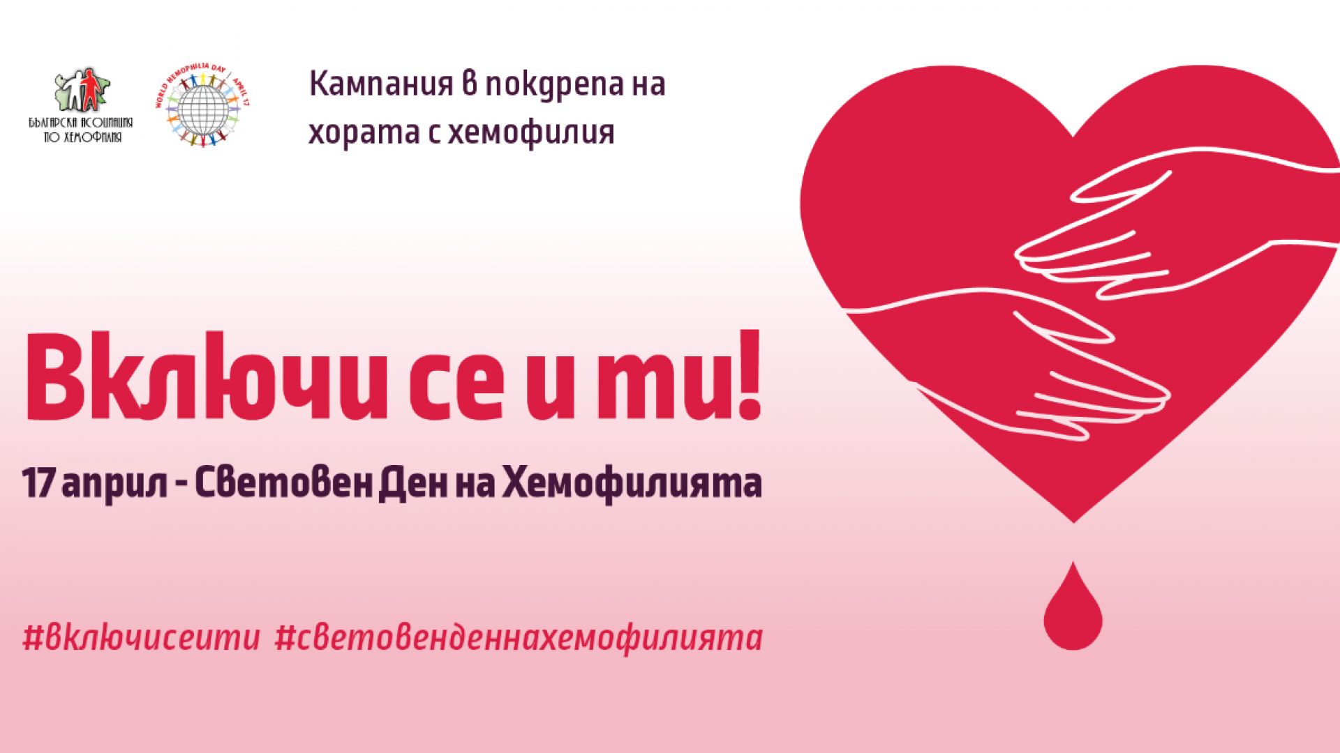 През април 2020 Българската Асоциация по Хемофилия за поредна година