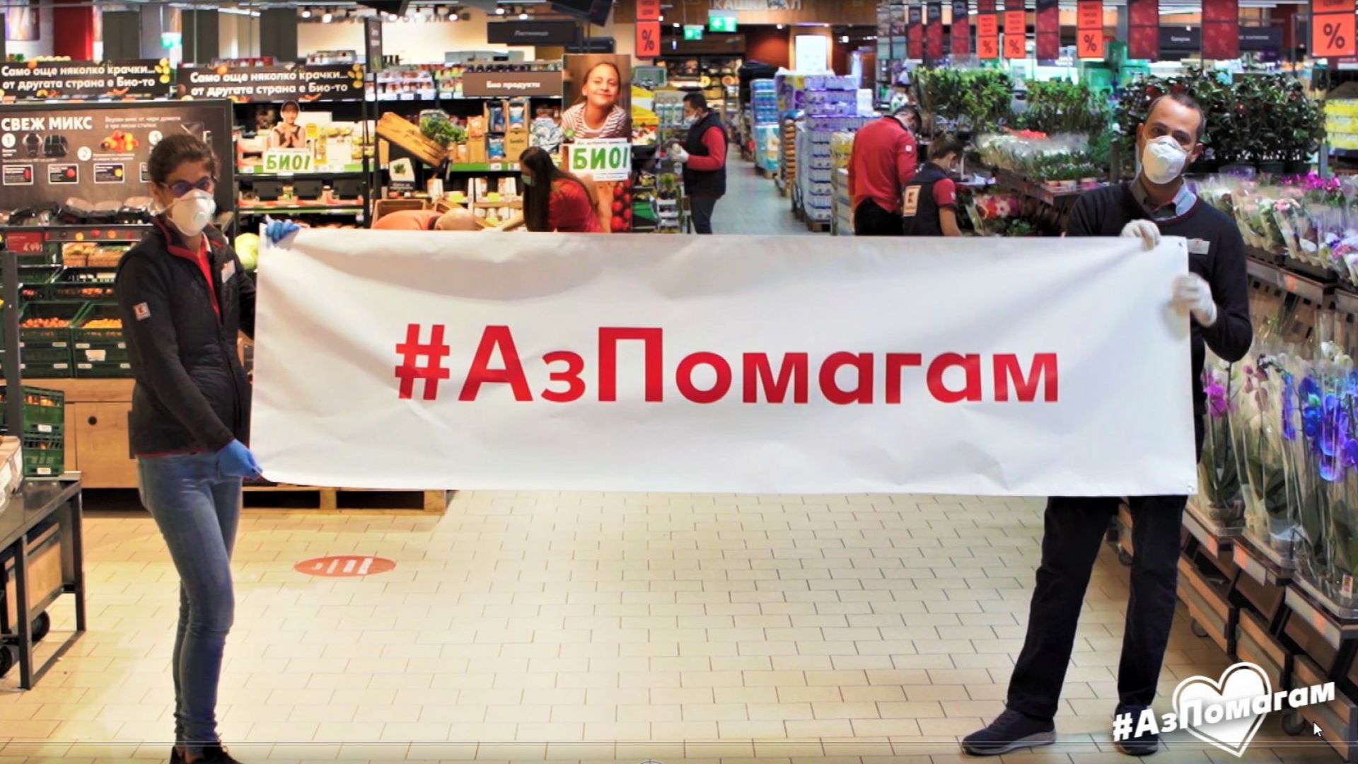 Кампания с кауза: #АзПомагам