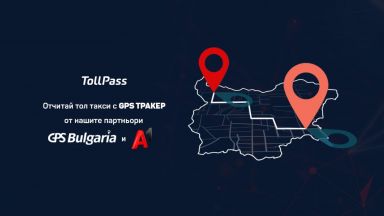 TollPass ще си партнира с GPS България и А1 България за отчитане на тол такси с тракери
