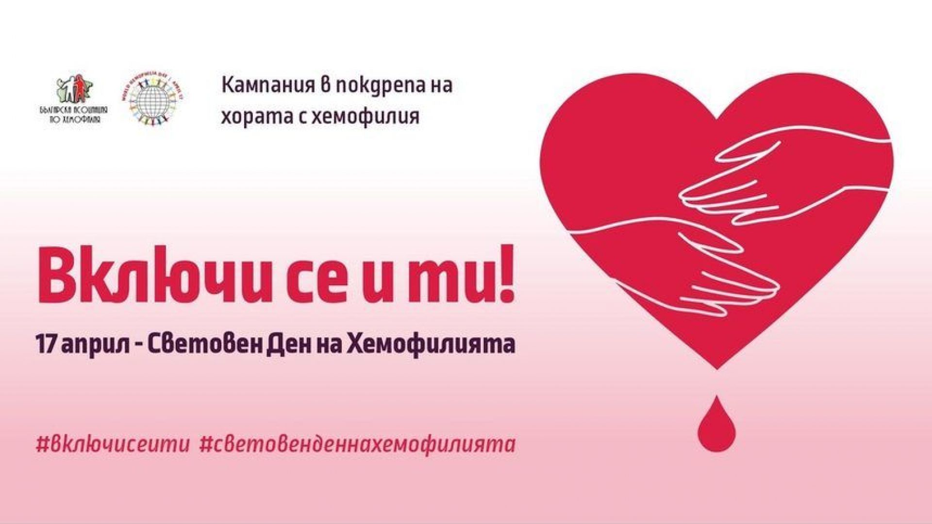 През април 2020 Българската Асоциация по Хемофилия за поредна година