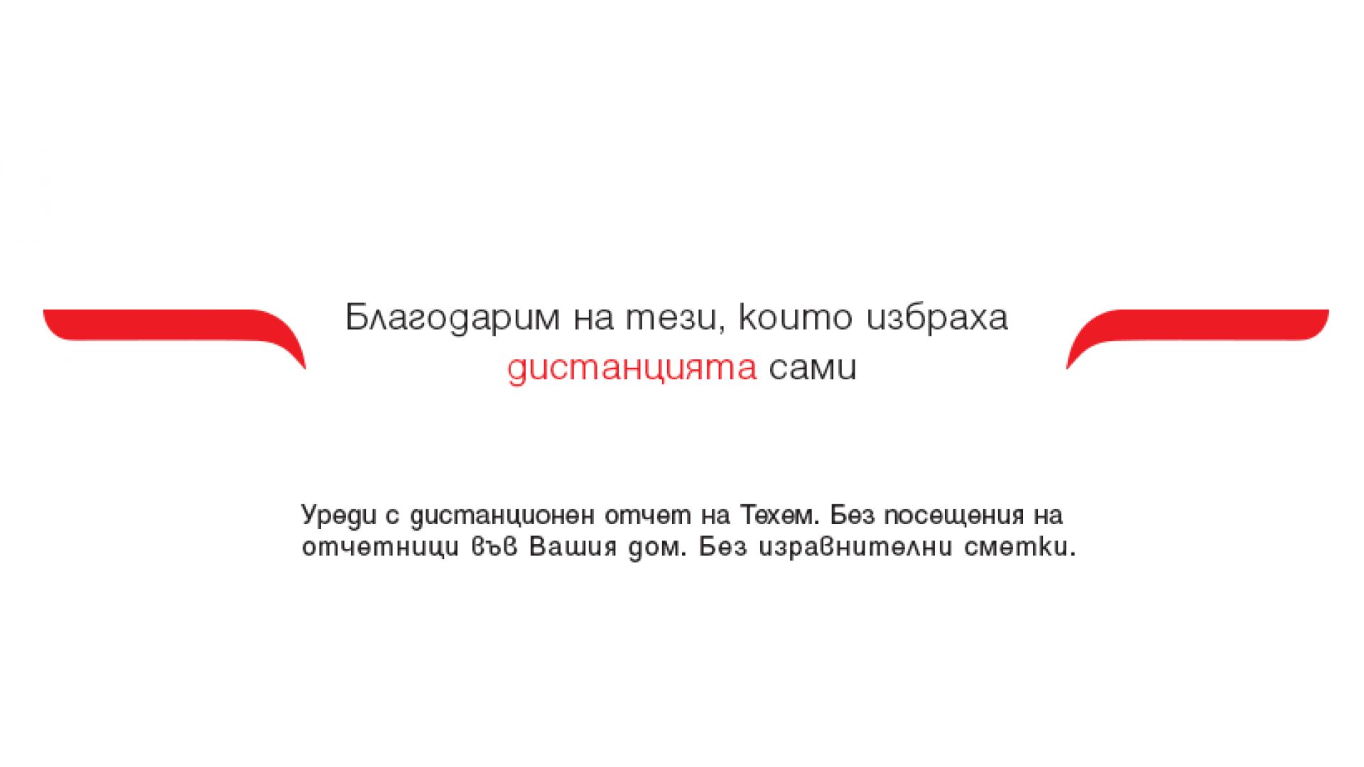 От утре 30 04 2020 г Техем започва годишен отчет на уреди