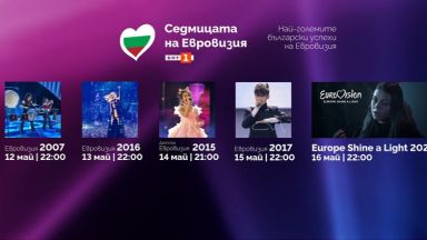 Най-големите музикални успехи на България в "Седмицата на Евровизия"