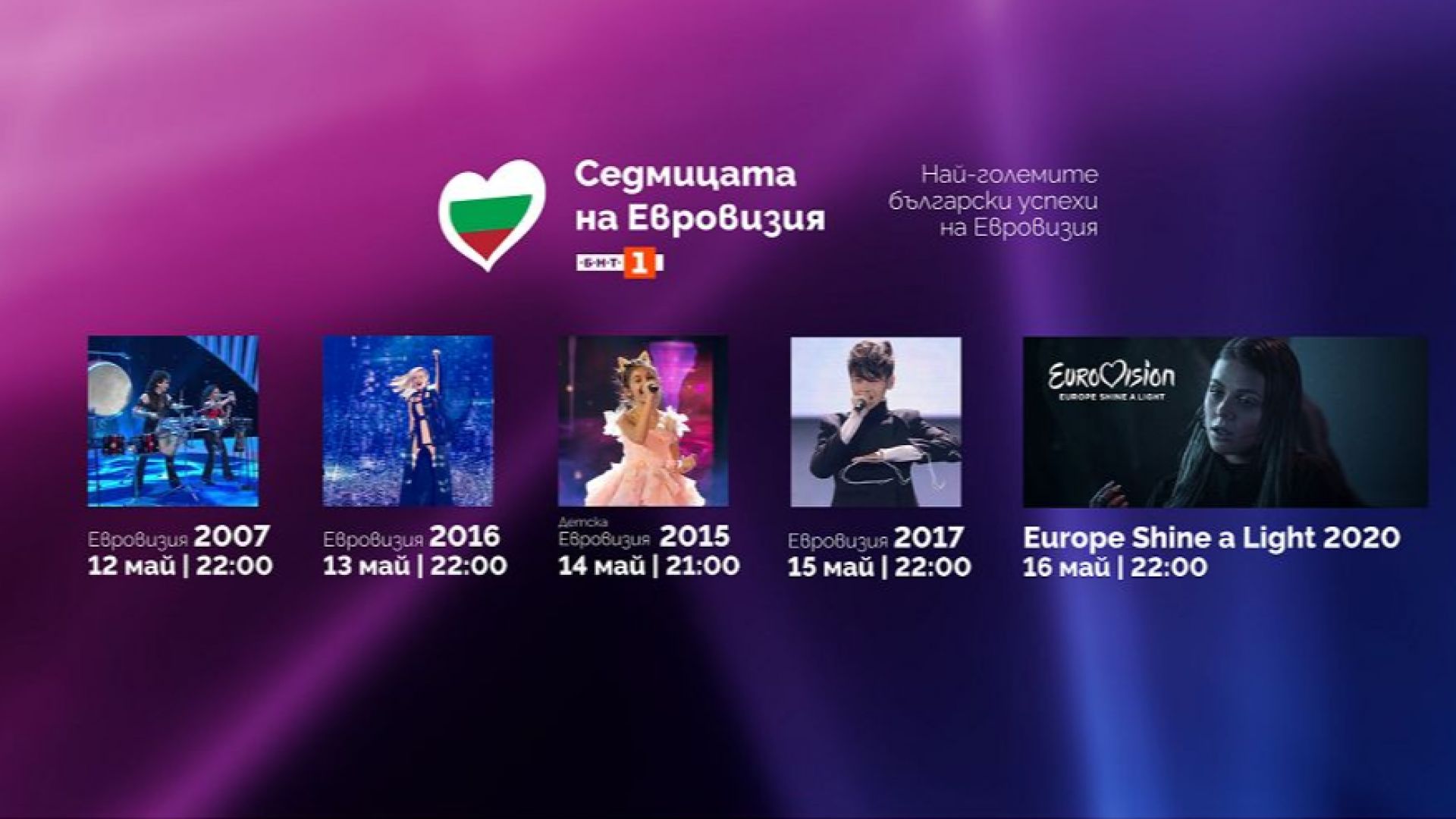 Тази вечер: Започва „Седмицата на Евровизия“