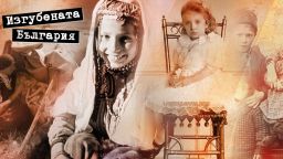 Изгубената България: Денят на детето е ден на възрастния