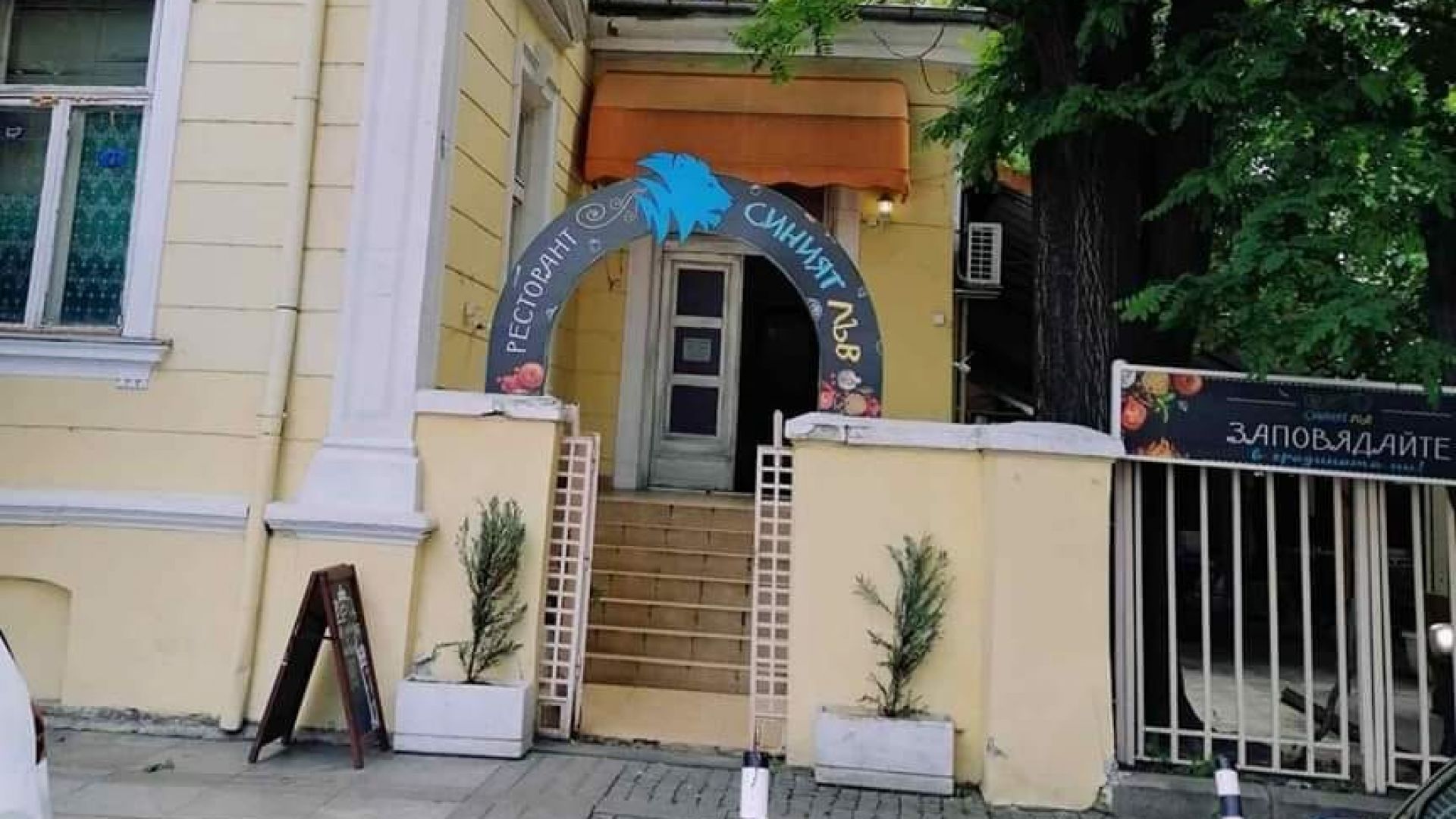 Емблематичният ресторант Синият лъв в центъра на София става детска