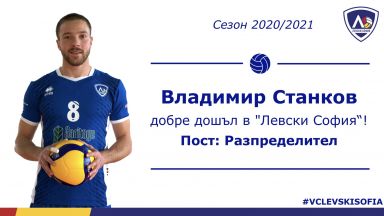 Волейболният Левски привлече играч на ЦСКА