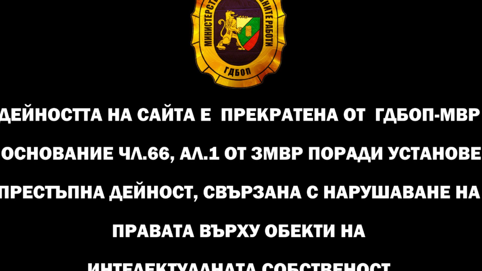 ГДБОП спря сайта за онлайн книги spiralata.net заради нелегално разпространение