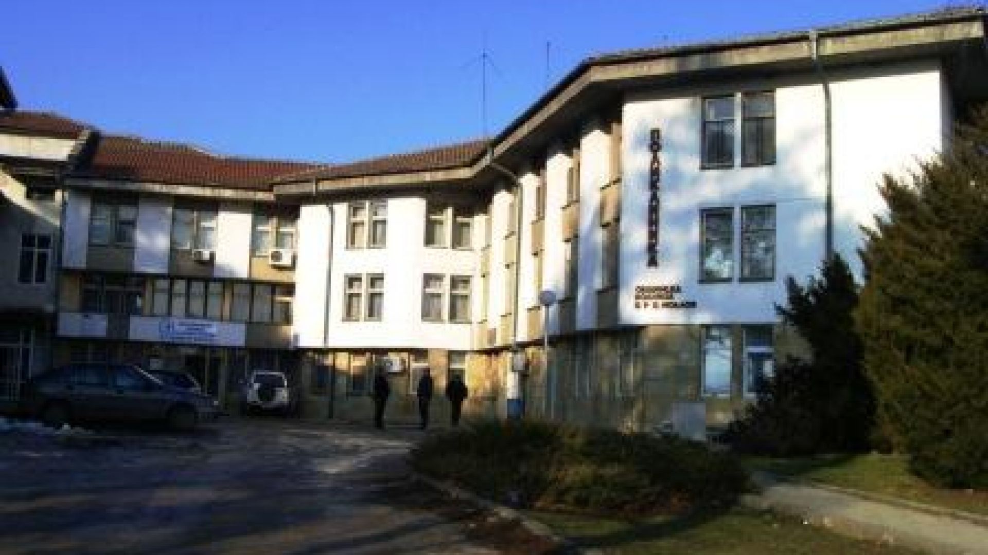 Фалиралата общинска болница в град Елена се продава на търг