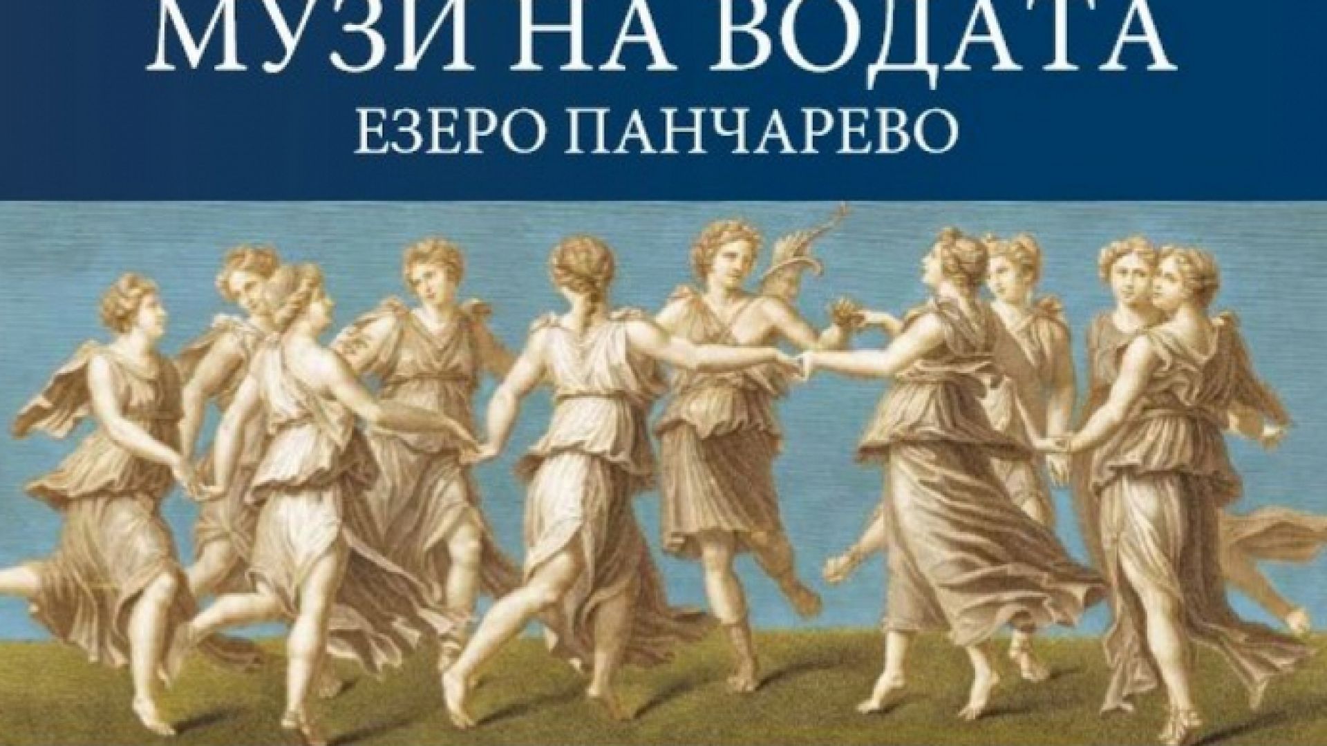 Софийската опера открива сцена на езерото Панчарево където ще покаже