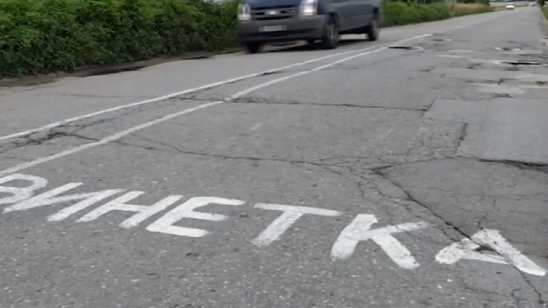 Послания върху асфалта към Пътната агенция са оставили гневни шофьори