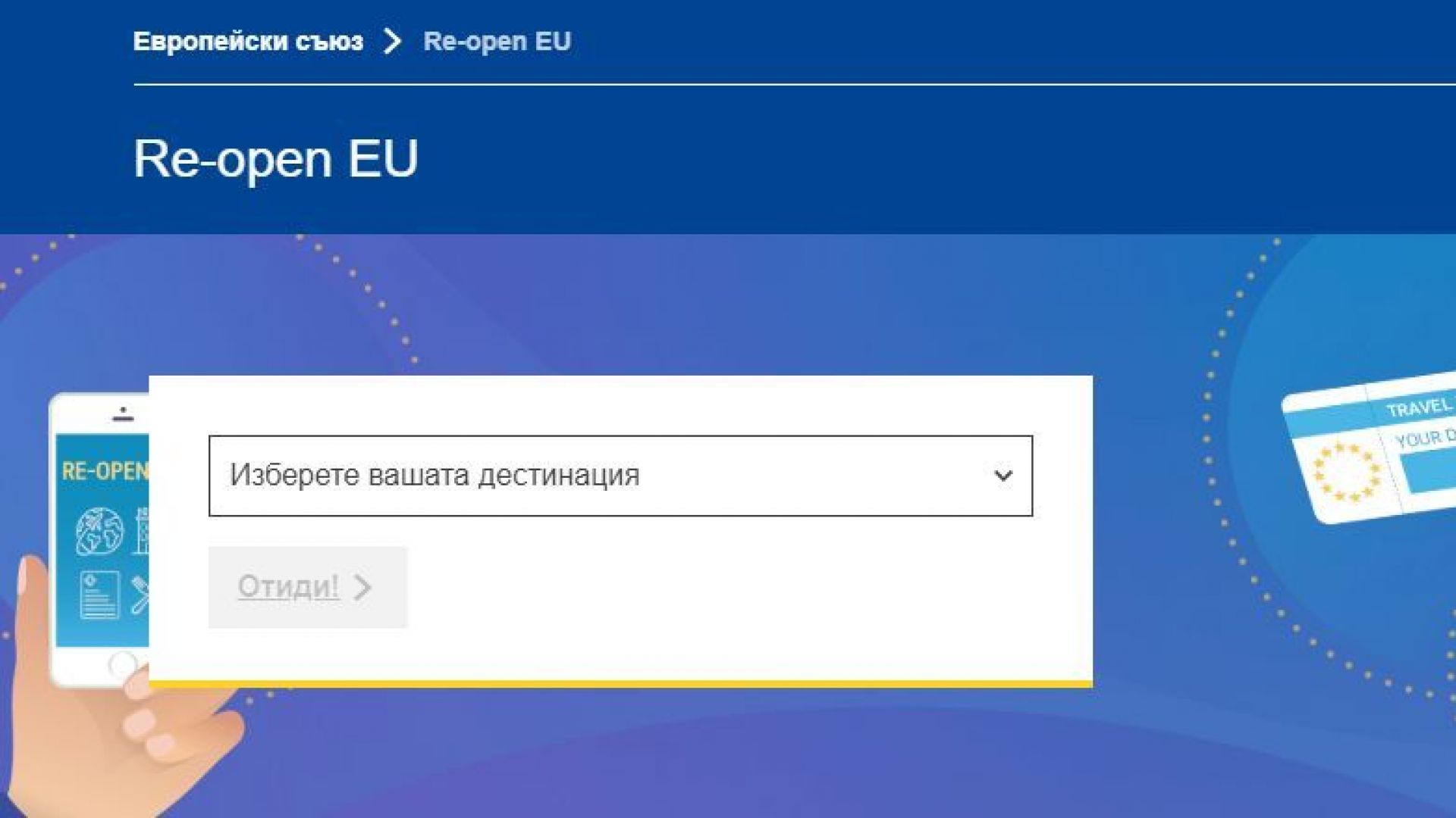 Европейската комисия представи днес сайт в който пътуващите в ЕС