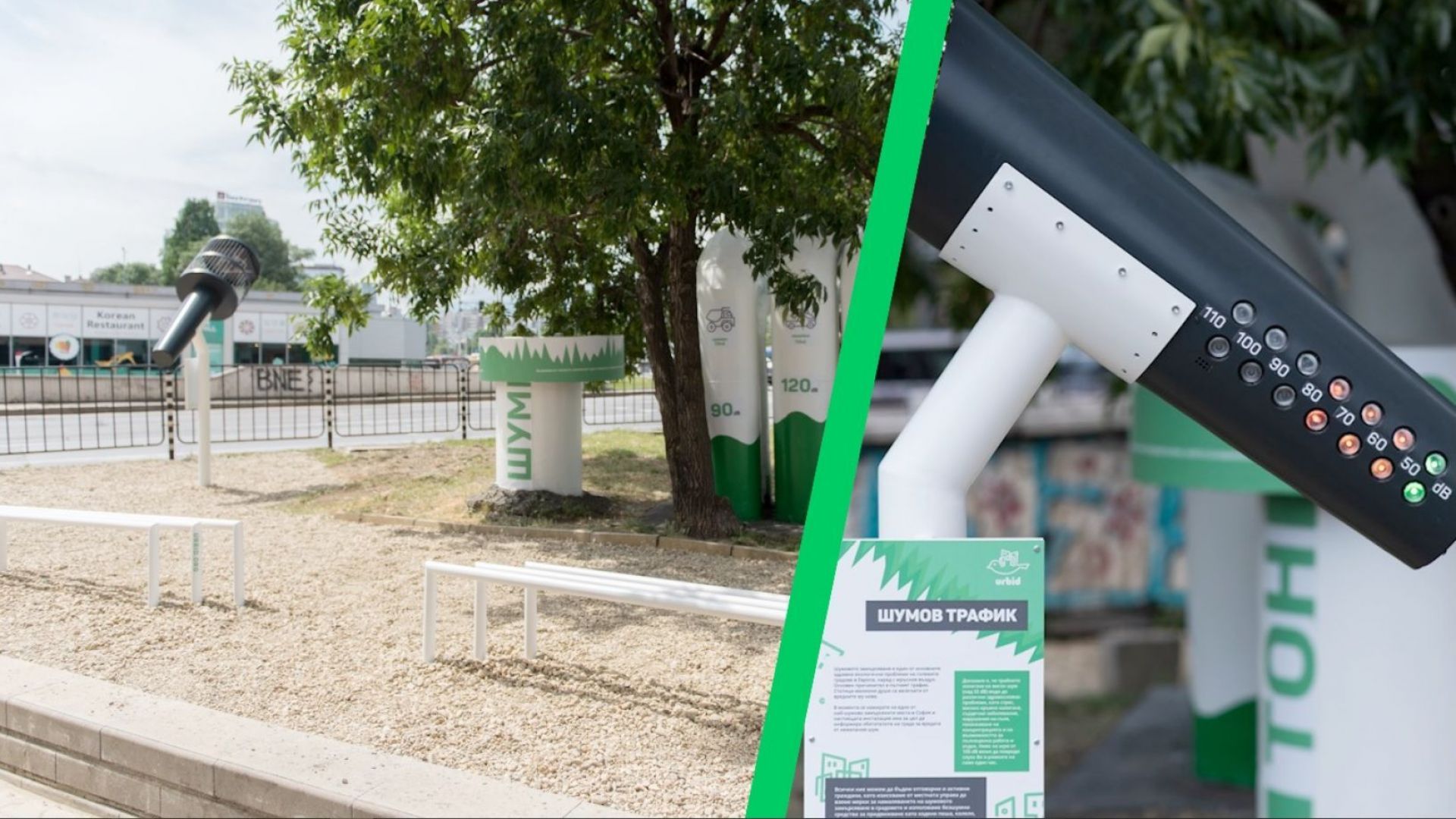 С инсталацията Шумов трафик стартира официално в София платформата за