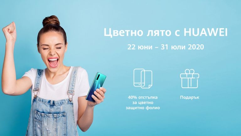 Huawei с кампания за по-цветни телефони
