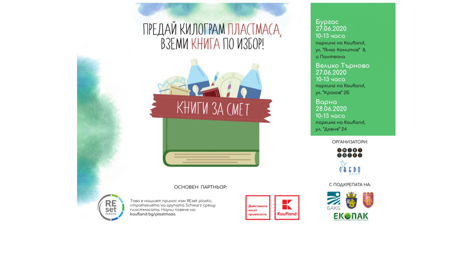  Kaufland България е основен партньор на първото лятно издание на кампанията „Книги за смет”