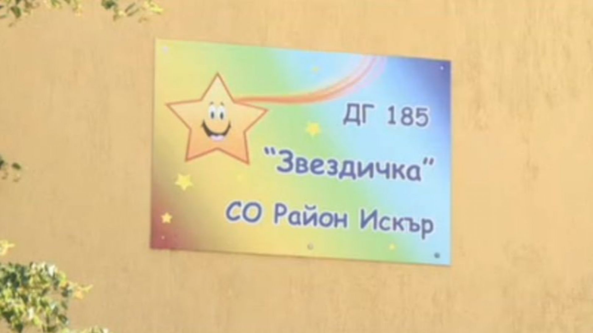 Тестват 200 деца и персонал от детска градина "Звездичка" в "Дружба"