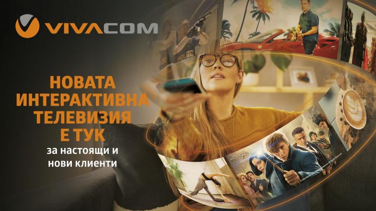Интерактивната телевизия от VIVACOM е с нов интерфейс и нови функционалности