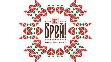 Българските традиции стоят в основата на „Брей!“ 