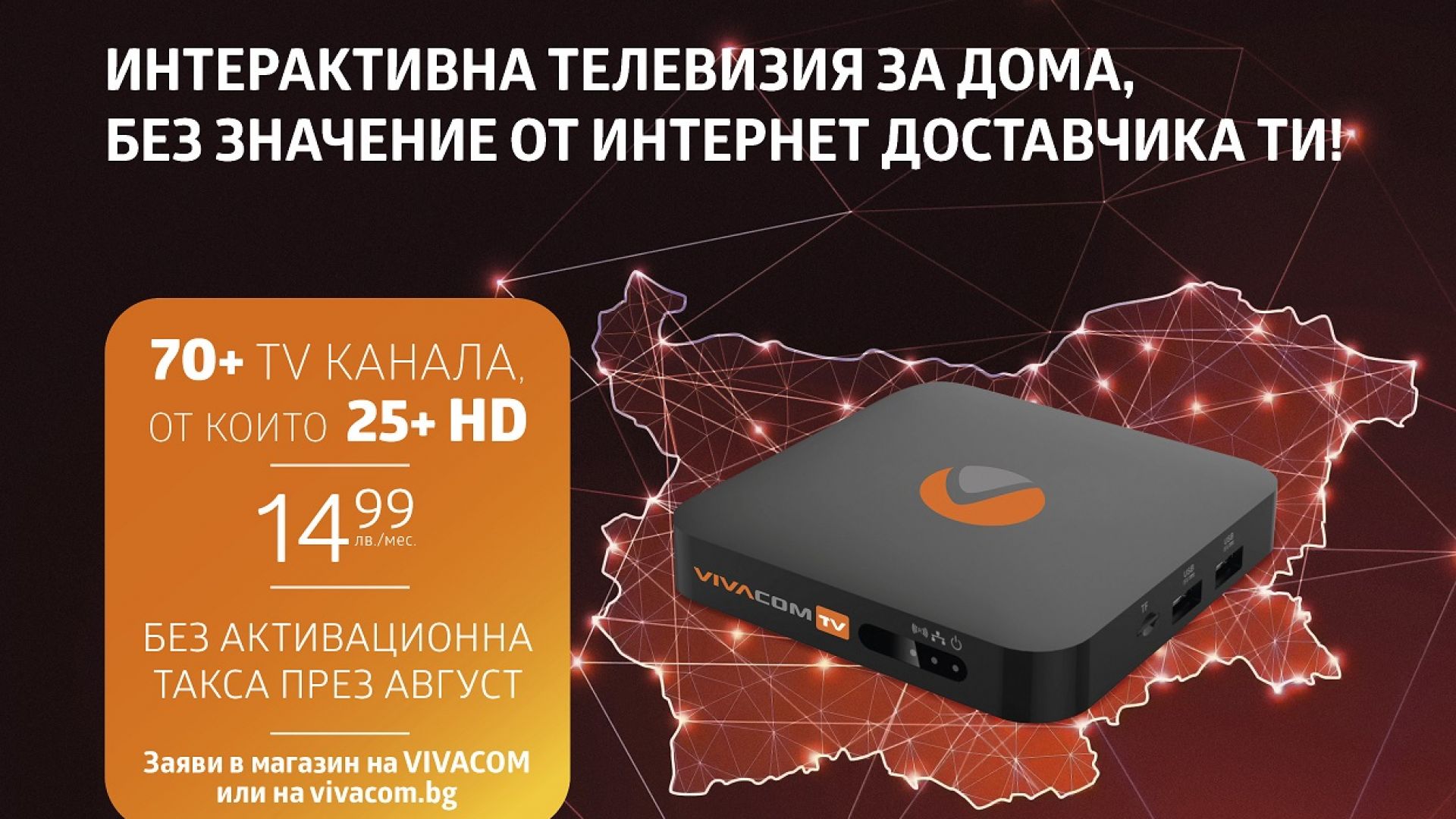 IPTV от VIVACOM – вече е достъпна и с интернет от друг доставчик