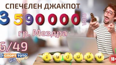 Щастлив участник от Мездра спечели джакпота от играта "ТОТО 2 - 6/49" на стойност 3 592 445 лева 
