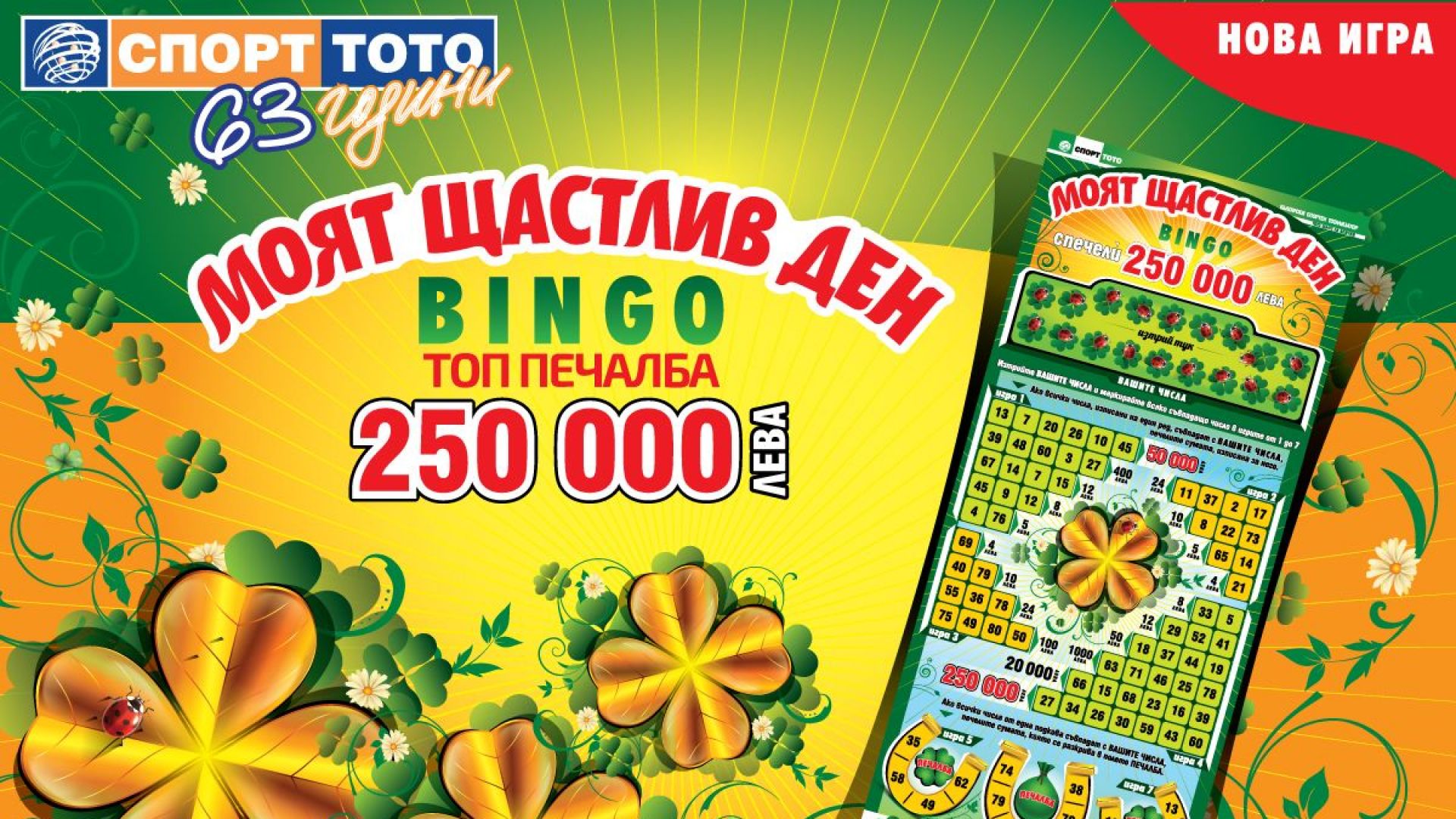 Щастливи дни с печалби за над 9 милиона лева в новата моментна лотарийна игра на Спорт Тото – "Моят щастлив ден - BINGO"