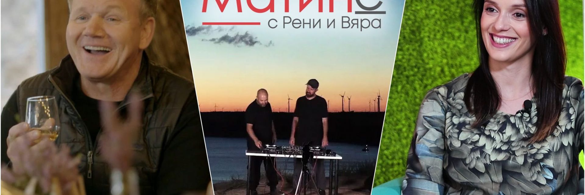 Гордън Рамзи и Луиза Григорова-Макариев в новия епизод на "Матине"