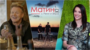 Гордън Рамзи и Луиза Григорова-Макариев в новия епизод на "Матине"