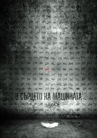 Завършиха снимките на "В сърцето на машината"