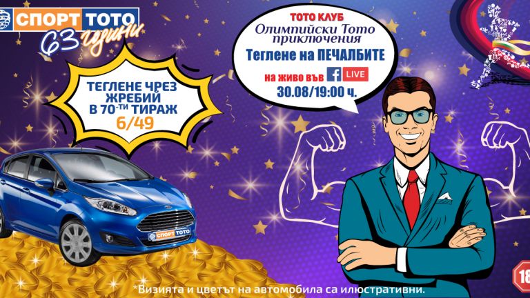 70-тия тираж на тотото, тази неделя е изкушаващо предизвикателство за