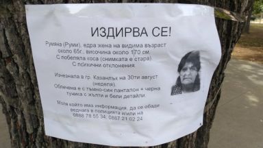 Вече 4 дни роднини и познати на Румяна Руми от