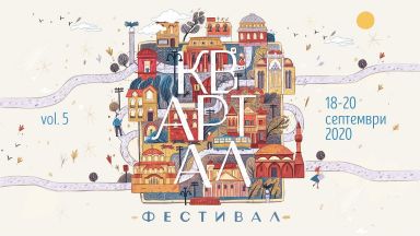 Петото издание на фестивала КвАРТал започва на 18 септември и