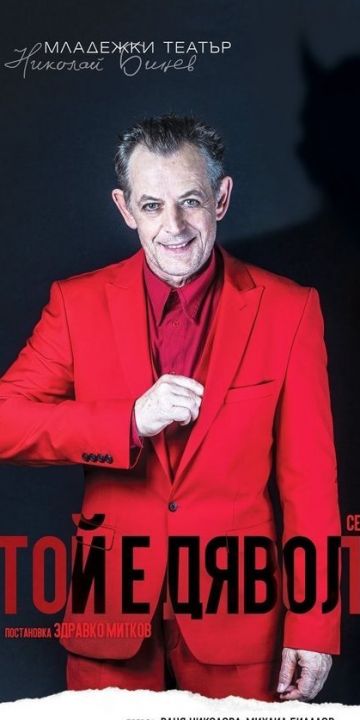 Той е дяволът!